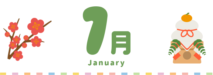 1月
