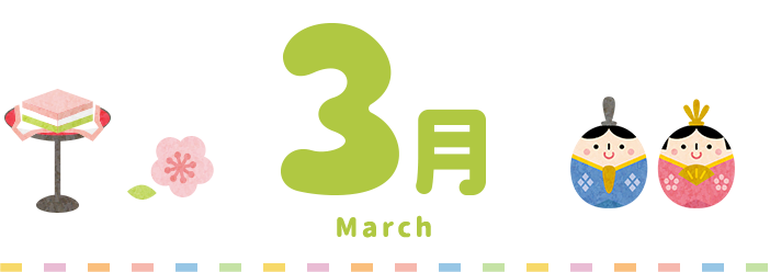 3月