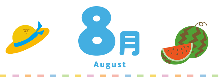 8月