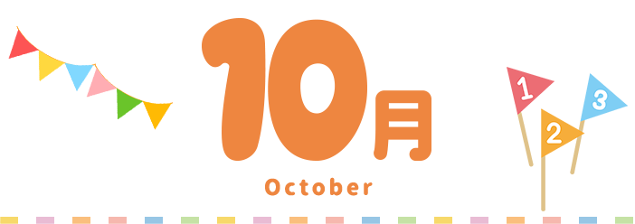 10月