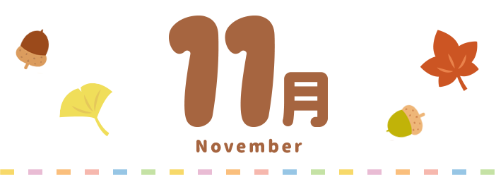 11月