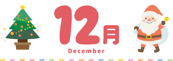 12月