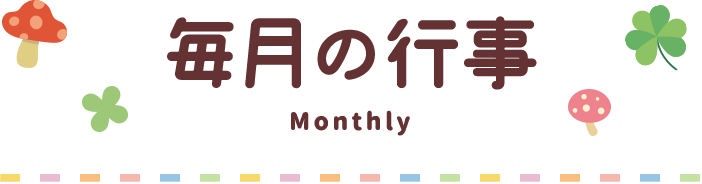 毎月の行事